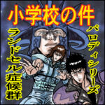 小学校の件（置き勉禁止に意義を唱えたい漫画）