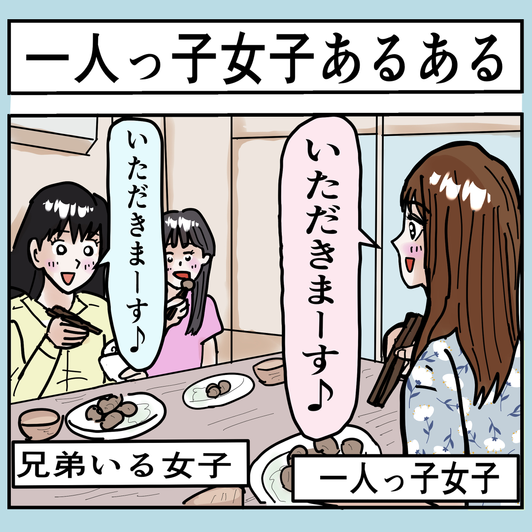 一人っ子女子あるある │ 発見！うめじろう漫画ブログ
