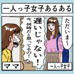 一人っ子女子あるある「親が厳しい」