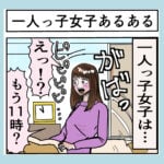 一人っ子女子あるある「独り言」