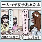 一人っ子女子あるある