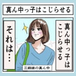 真ん中っ子はこじらせる