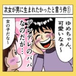 次女が男に生まれたかったと言う件①