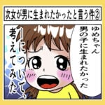 次女が男に生まれたかったと言う件②