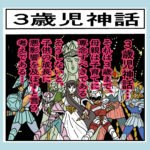 三歳児神話